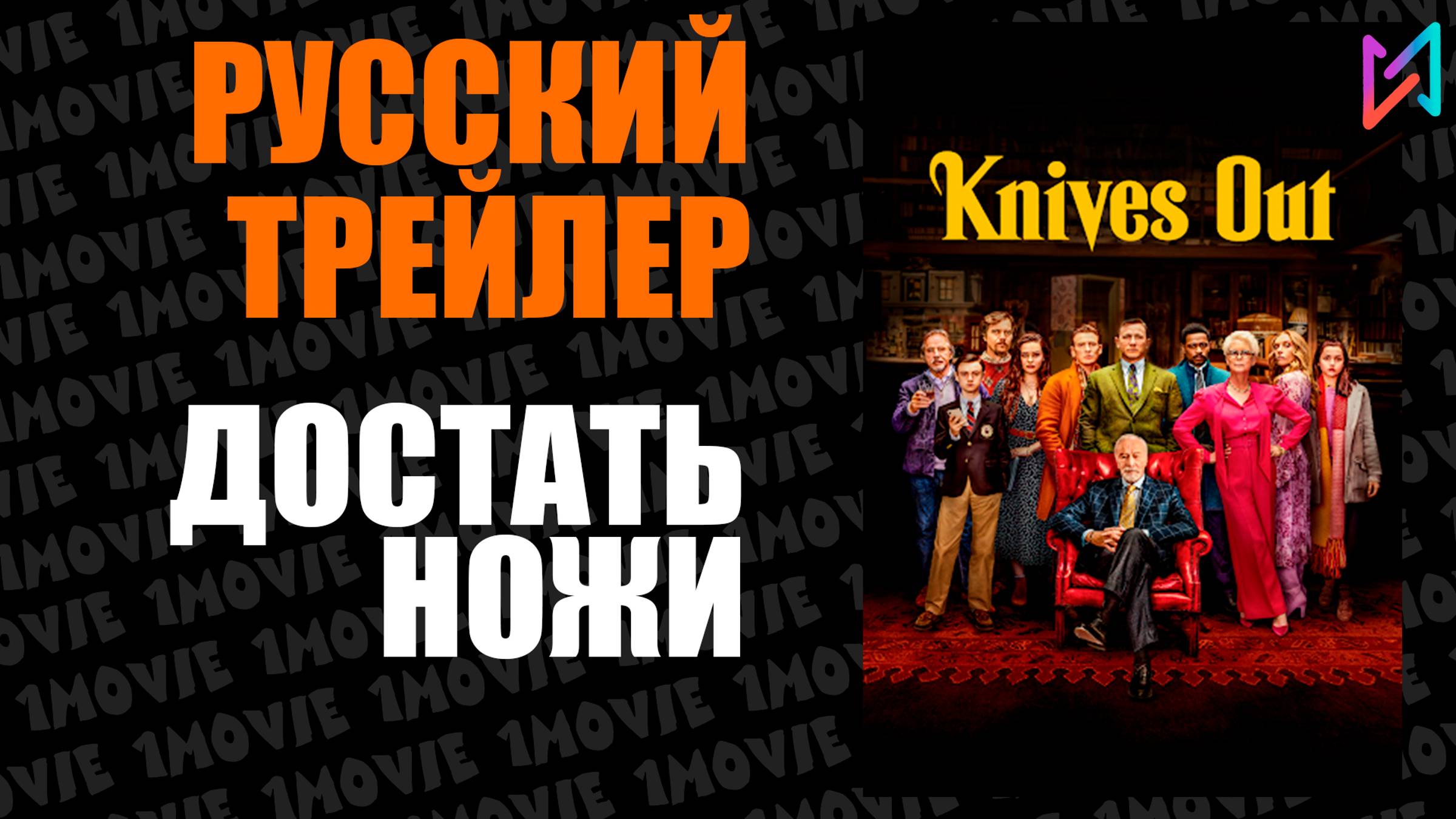 Достать ножи (фильм, 2019)