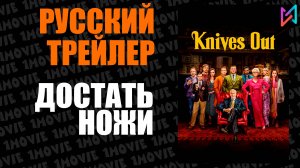 Достать ножи (фильм, 2019)