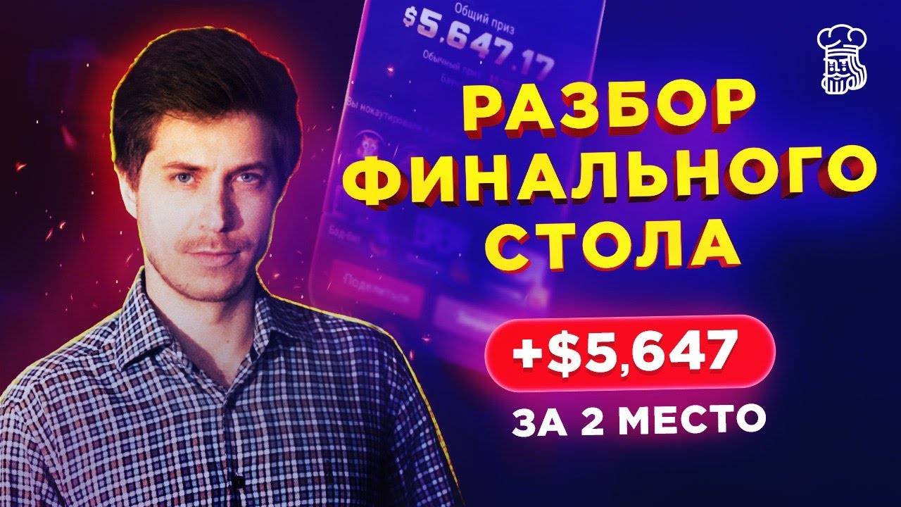 Разбор финального стола +$5,647 за 2 место - «Exan13» анализирует раздачи турнира смотреть онлайн