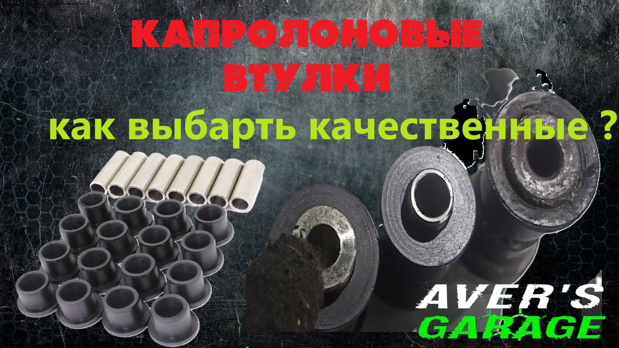 Втулки и пальцы для рычагов квадроцикла, чем они отличаются? Почему отличается цена? Обзор. смотреть онлайн