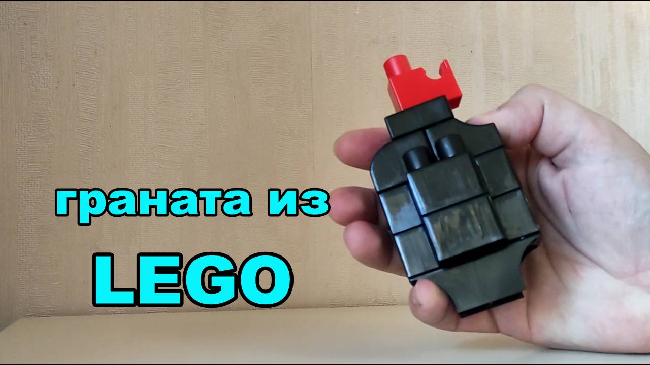 Граната 💣 из ЛЕГО техник как сделать смотреть онлайн