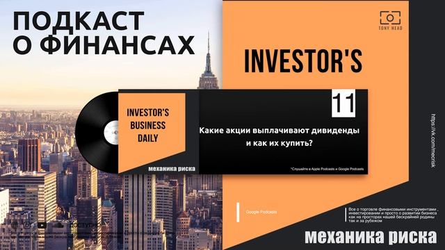 МЕХАНИКА РИСКА #11 ПОДКАСТ | Какие акции выплачивают дивиденды и как их купить? смотреть онлайн