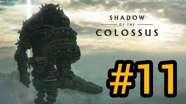 SHADOW OF THE COLOSSUS. В ТЕНИ КОЛОССА. КОЛОСС 11