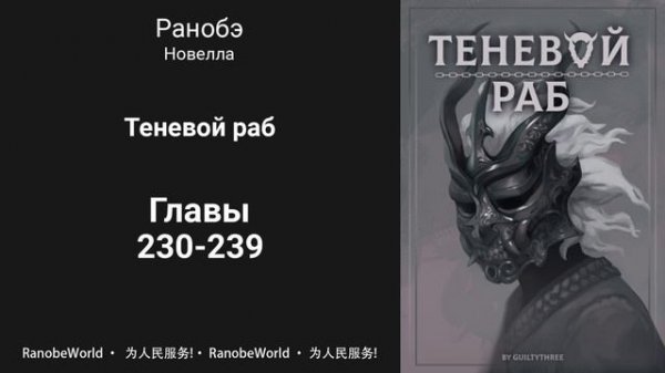 Теневой раб. Ранобэ. Аудиокнига. Главы 230-239
