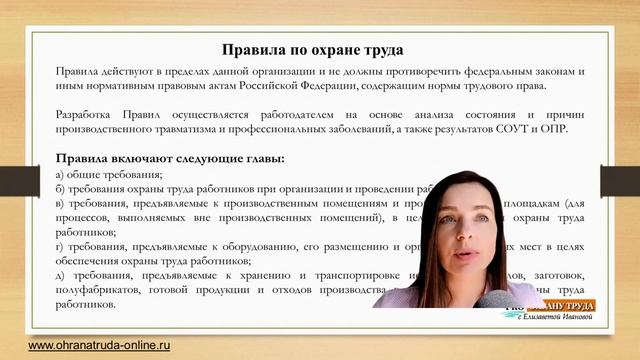 Что такое: правила по охране труда? смотреть онлайн