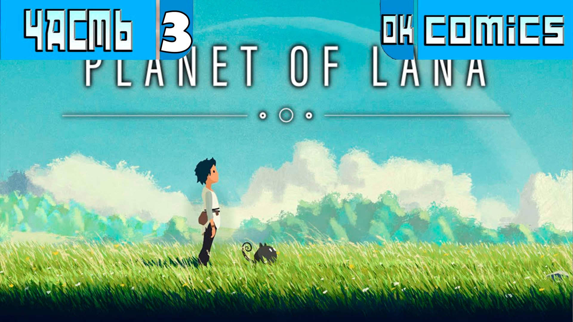 ПРОХОЖДЕНИЕ ИГРЫ PLANET OF LANA ЧАСТЬ 3 смотреть онлайн