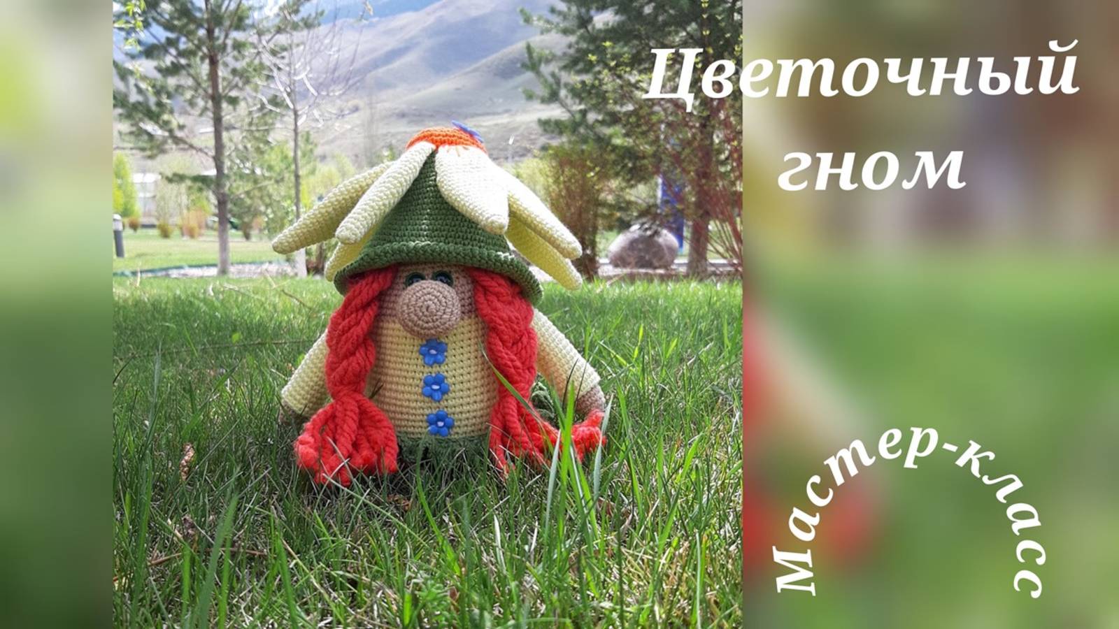 Цветочный гном Вязание крючком Flower gnome Crochet pattern video смотреть онлайн