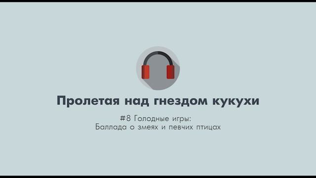 Голодные игры: Баллада о змеях и певчих птицах #8 Подкаст смотреть онлайн