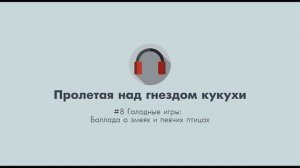 Голодные игры: Баллада о змеях и певчих птицах #8 Подкаст