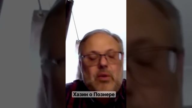 Хазин: о Познере #хазин #познер #шортветы смотреть онлайн