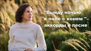 Выйду ночью в поле с конем