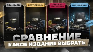 Какое издание Побег из Таркова выбрать и купить