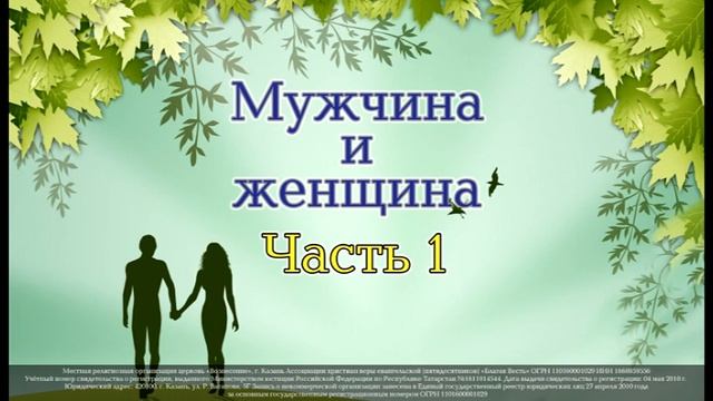 Семинар "Мужчина и женщина". Часть1
