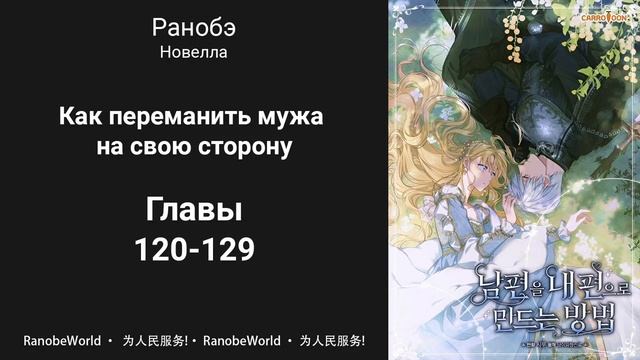 Как переманить мужа на свою сторону. Ранобэ. Аудиокнига. Главы 120-129 смотреть онлайн