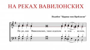 НА РЕКАХ ВАВИЛОНСКИХ | подобен "Царице моя Преблагая"-Альтовая партия