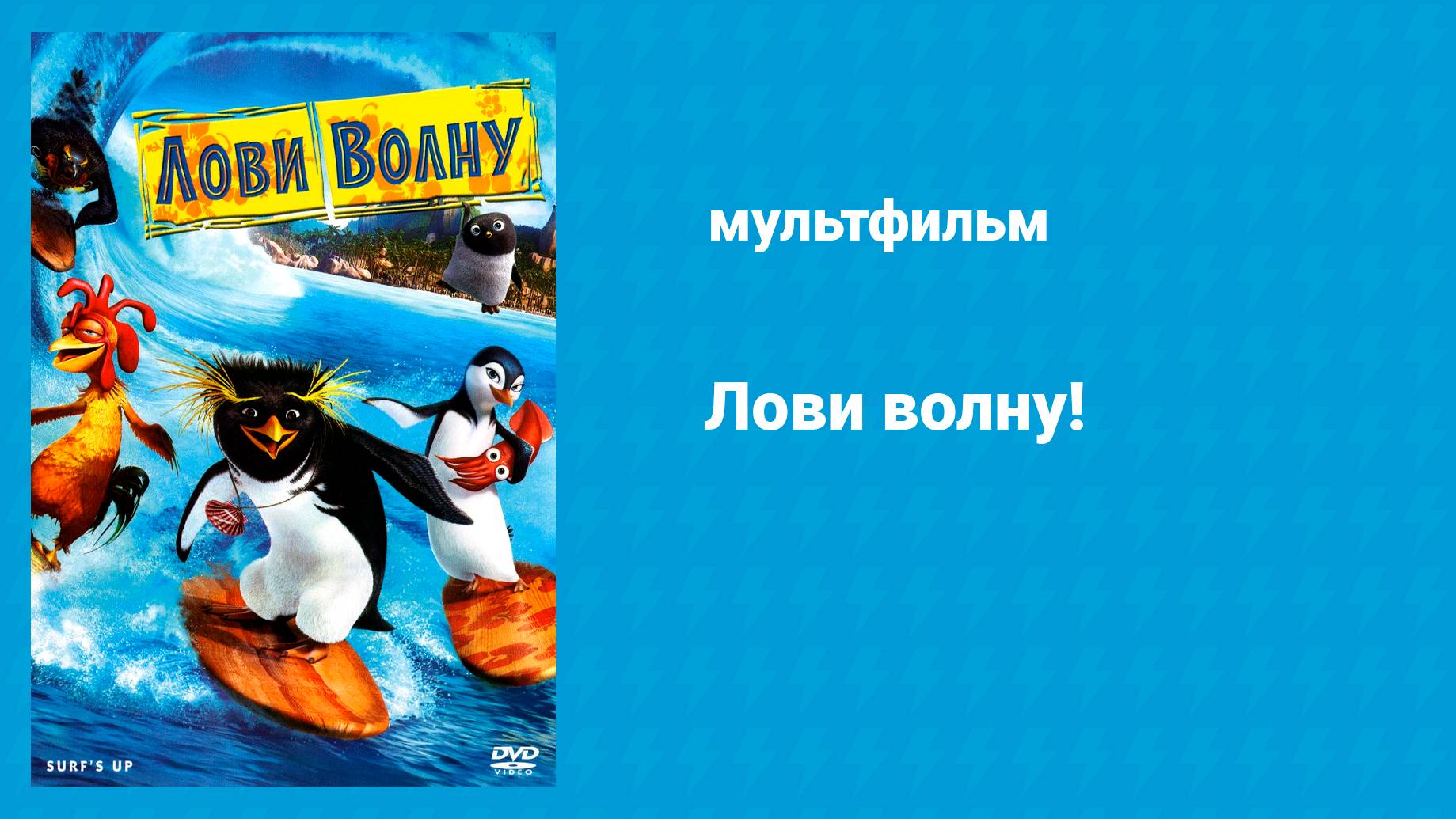 Лови волну! (мультфильм, 2007) смотреть онлайн