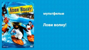 Лови волну! (мультфильм, 2007)