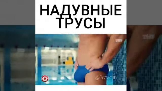 Надувные трусы смотреть онлайн