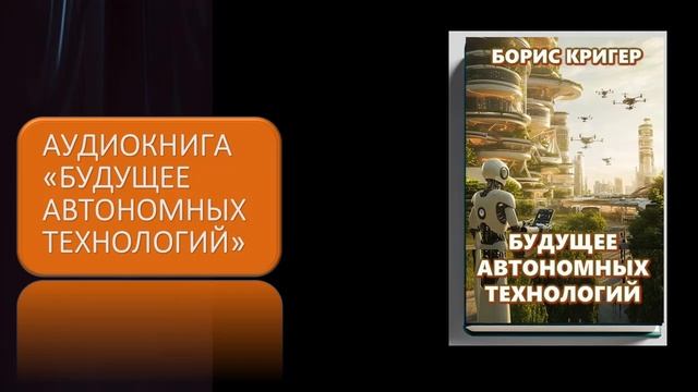 Аудиокнига "Будущее автономных технологий" смотреть онлайн