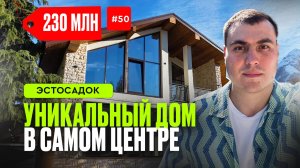 Эстосадок дома | дом Красная поляна | купить дом в Красной поляне | коттедж Красная поляна