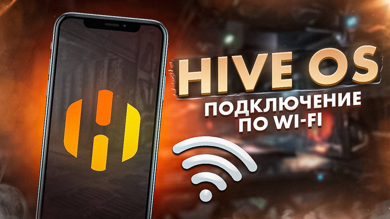 Hive OS - Подключение по Wi-Fi смотреть онлайн