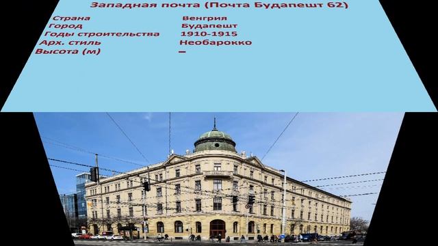 Западная почта , Почта Будапешт 62 (Будапешт) смотреть онлайн