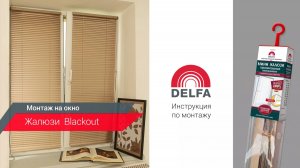 Установка горизонтальных ЖАЛЮЗИ BlackOut от производителя
