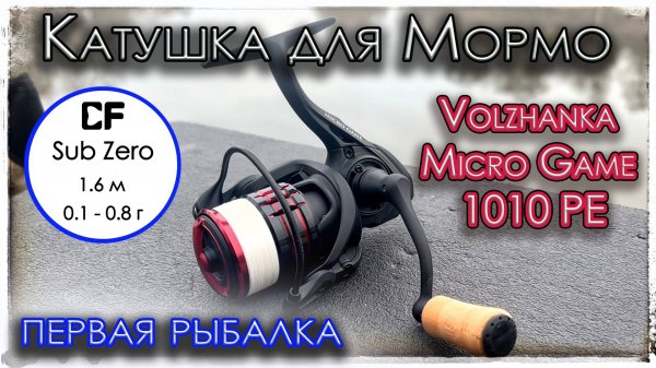 Катушка для Мормышинга. Volzhanka Micro Game 1010 PE. Первая рыбалка.
