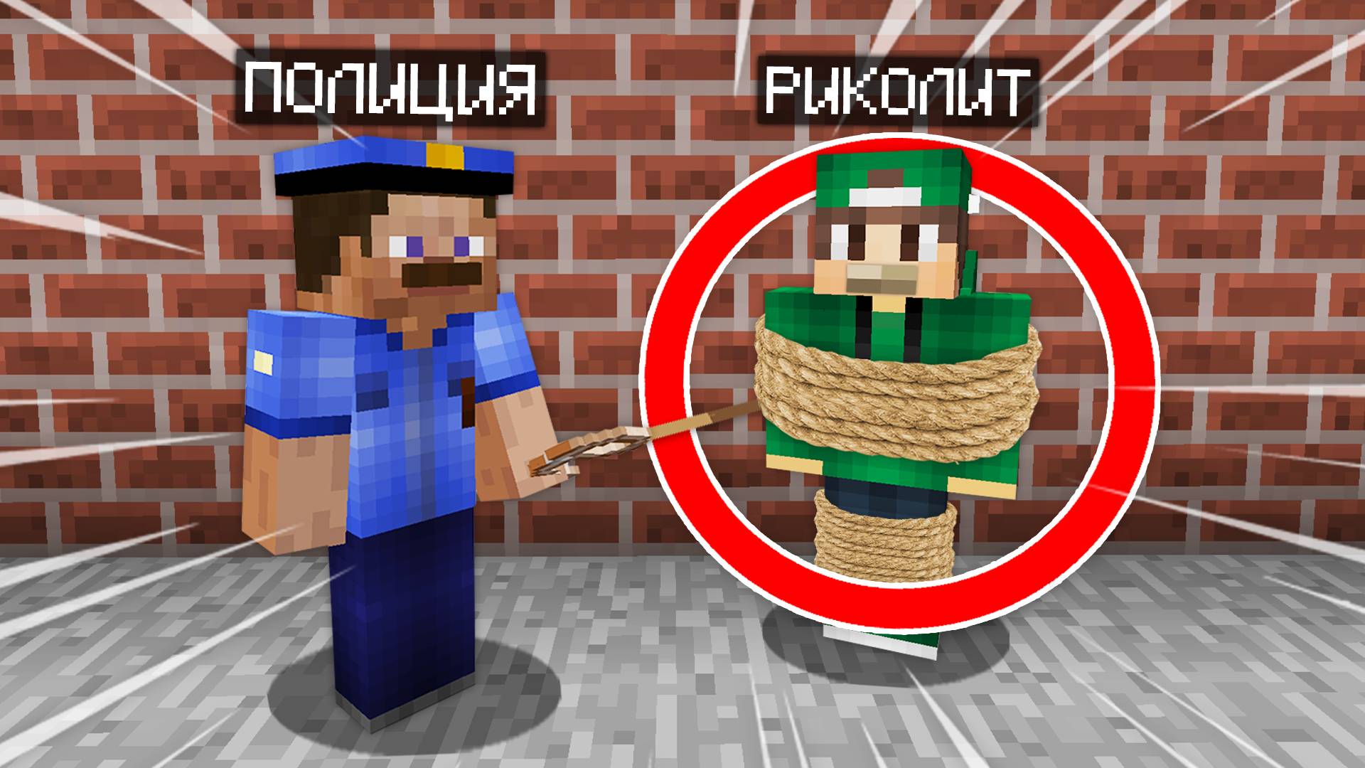 ЭТОТ ПОЛИЦЕЙСКИЙ СВЯЗАЛ И ПОХИТИЛ МЕНЯ В МАЙНКРАФТ | Риколит Minecraft смотреть онлайн