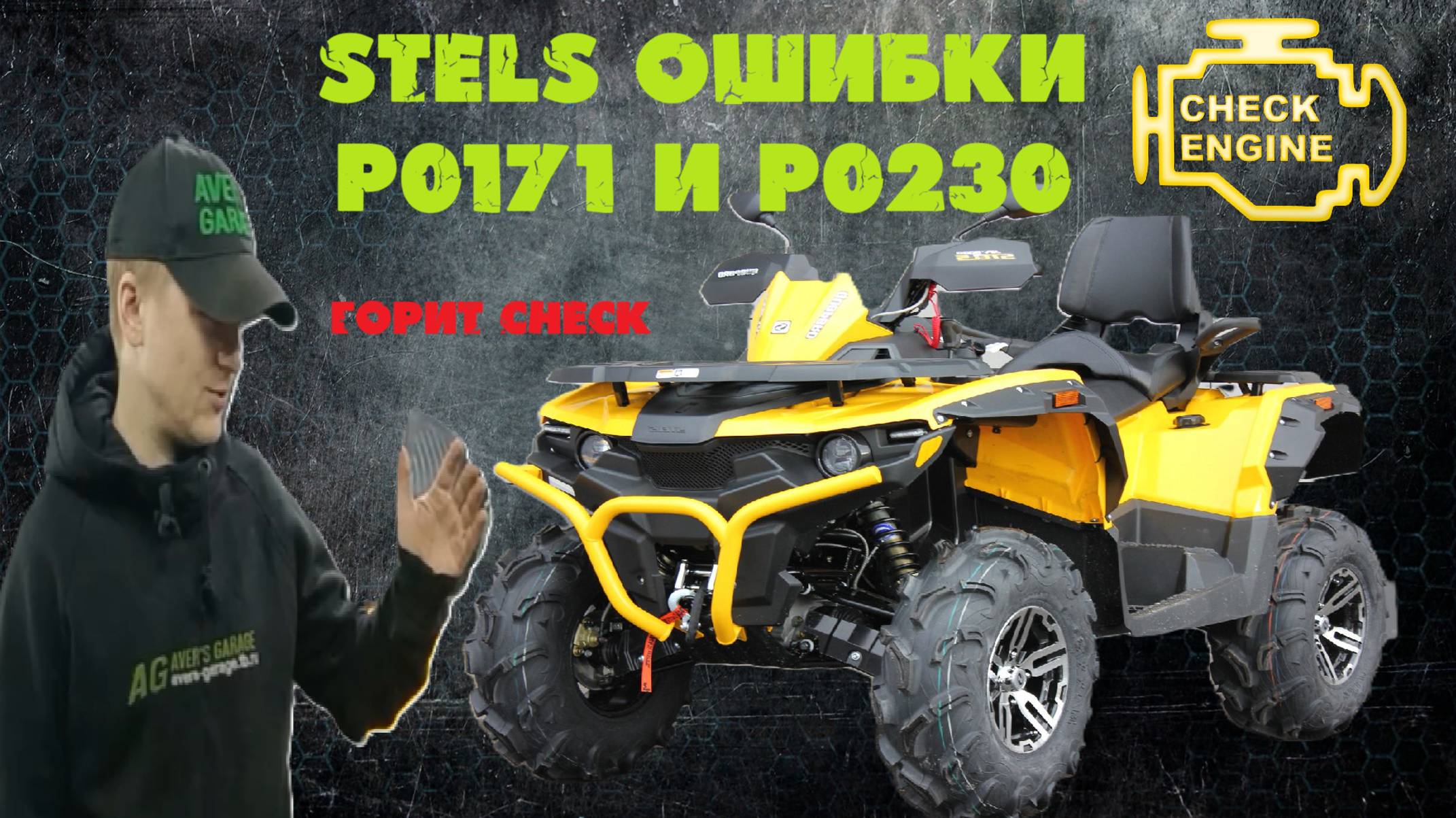 Ошибки STELS 0230 и 0171 как их вылечить? смотреть онлайн