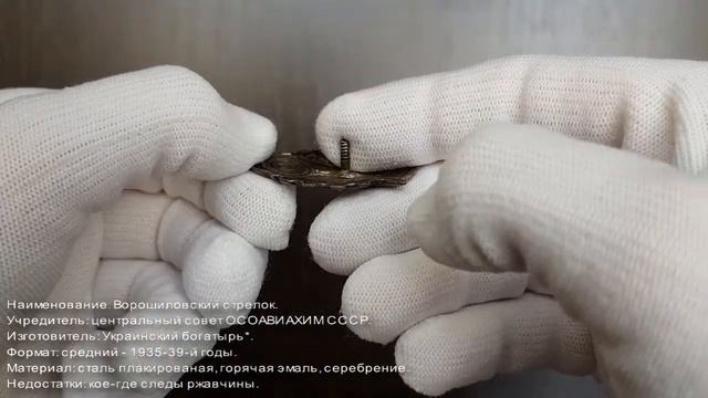 Фалеристика. Знак. Ворошиловский стрелок, Украинский богатырь №3061. смотреть онлайн