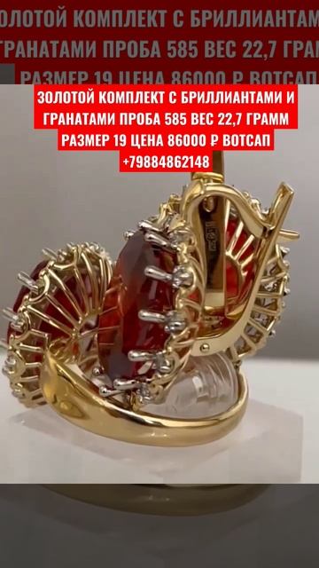 ЗОЛОТОЙ КОМПЛЕКТ С БРИЛЛИАНТАМИ И ГРАНАТАМИ ПРОБА 585 ВЕС 22,7 ЦЕНА 86000 ₽ ВОТСАП +79884862148 смотреть онлайн