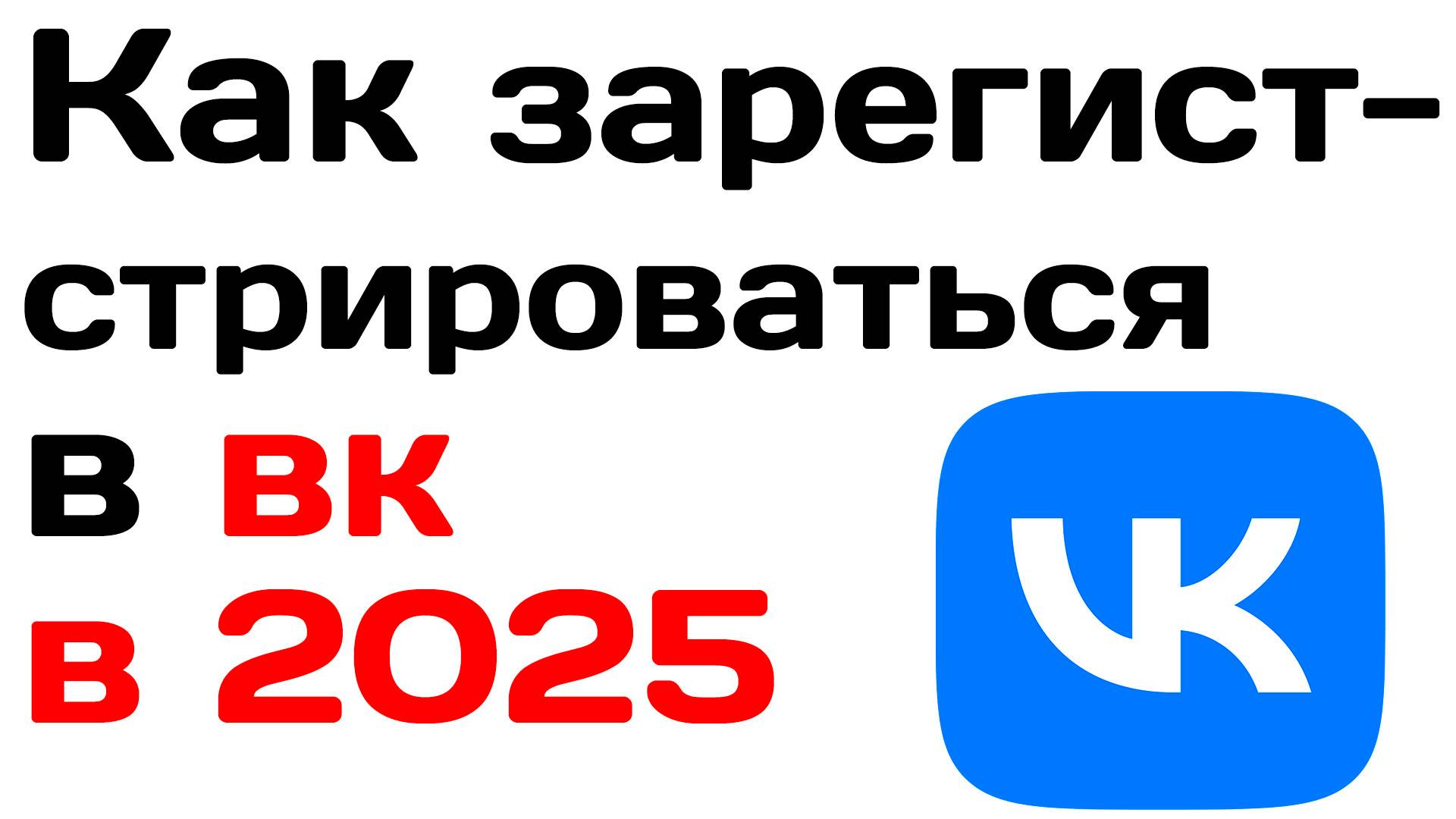 Как зарегистрироваться в вк в 2025 году смотреть онлайн
