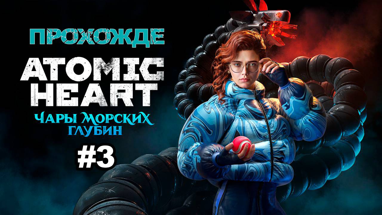 Прохождения Atomic Heart чары морских глубин часть 3