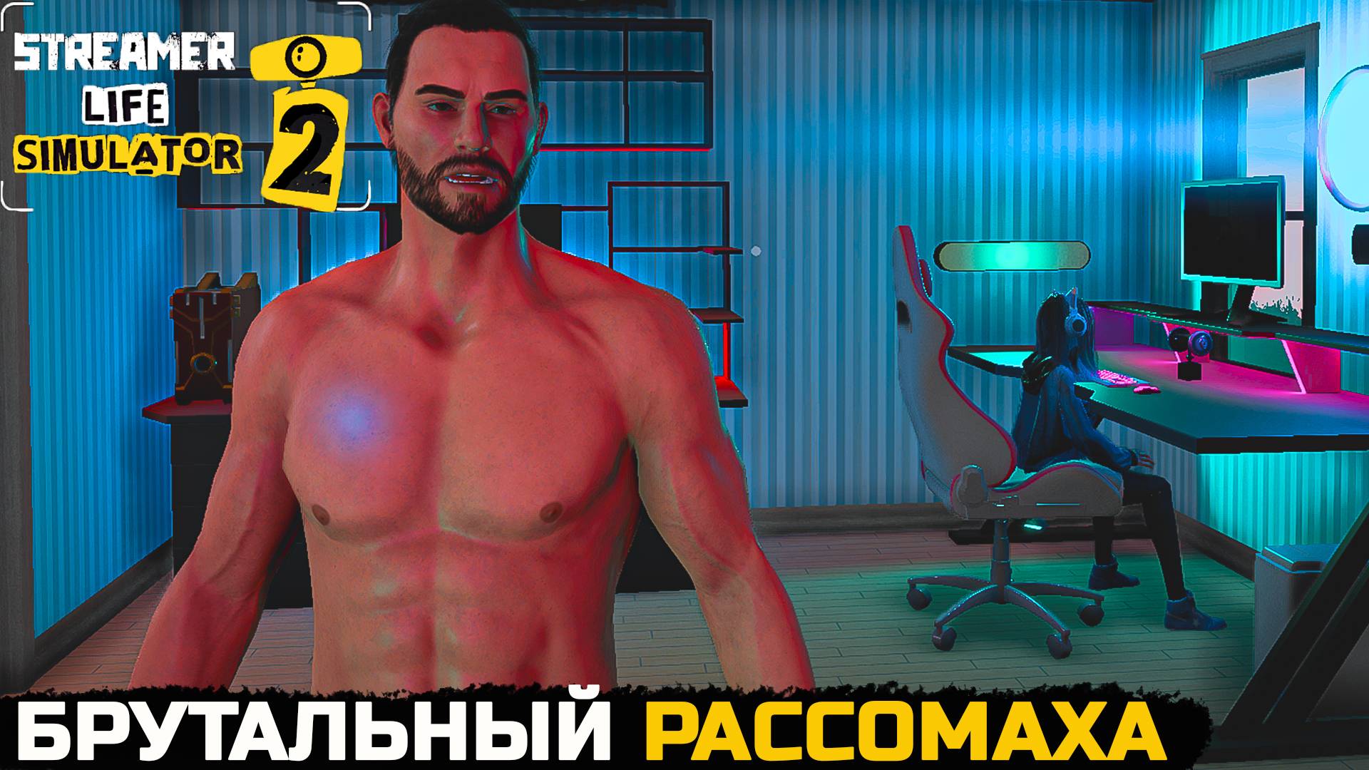 У МЕНЯ ПОСЕЛИЛСЯ МУЖИК - Streamer Life Simulator 2 №11 смотреть онлайн
