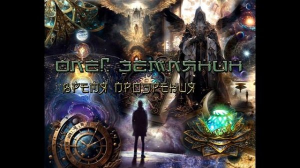 Олег Землянин: Время Прозрения: Глава 1