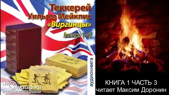 Уильям Мейкпис Теккерей "Виргинцы" (книга 1 часть 3)