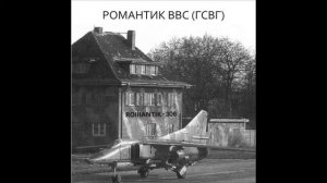 Romantik 306   Романтик ВВС ГСВГ Long Dance Mix