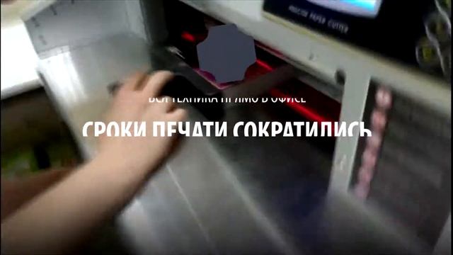 Быстрая печать полиграфии прямо в офисе Рекламщики27 смотреть онлайн