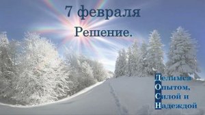 7 февраля. Решение.