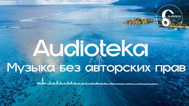 МУЗЫКА БЕЗ АВТОРСКИХ ПРАВ [Audioteka] - [ Remix Music / Трек №16 ] смотреть онлайн