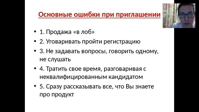 Как приглашать теплый рынок своих новичков Основные ошибки, как их избежать Бизнес урок смотреть онлайн