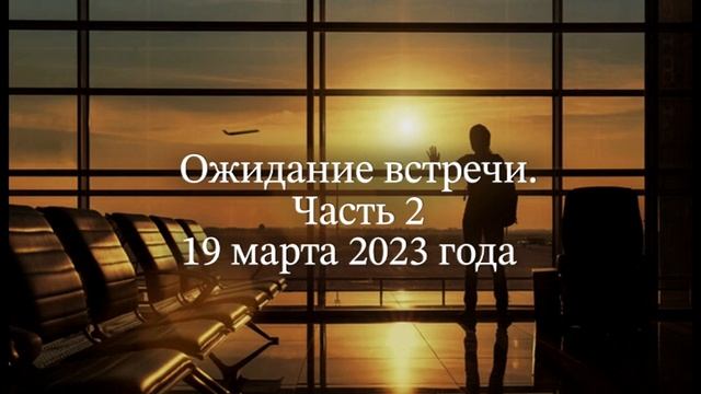 Ожидание встречи. Часть 2