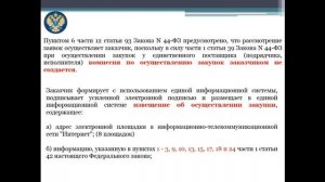 Осуществление закупок по ч. 12, ст. 93, Закона № 44-ФЗ