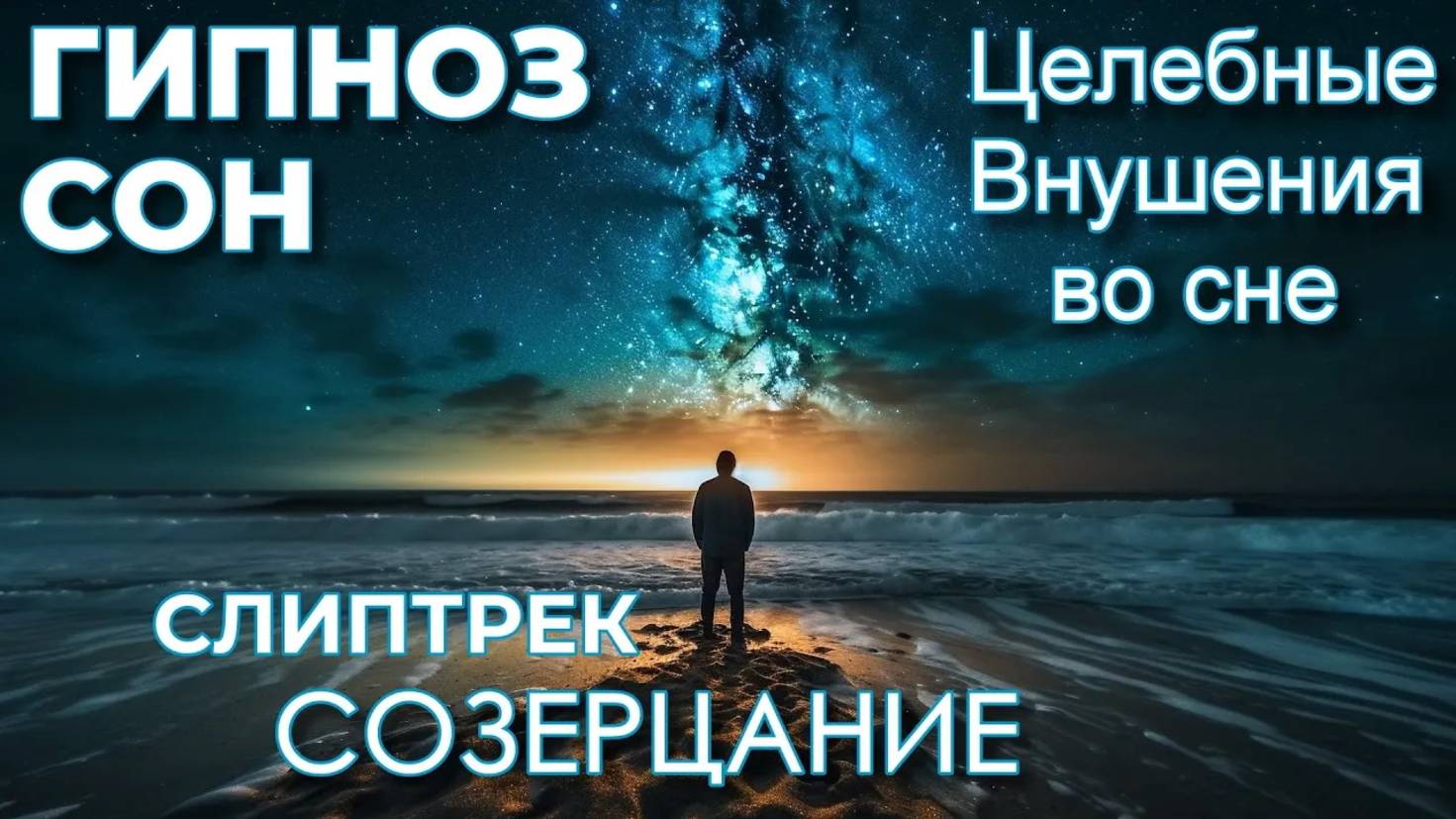 ГИПНОЗ-СЛИПТРЕК. СОЗЕРЦАНИЕ смотреть онлайн