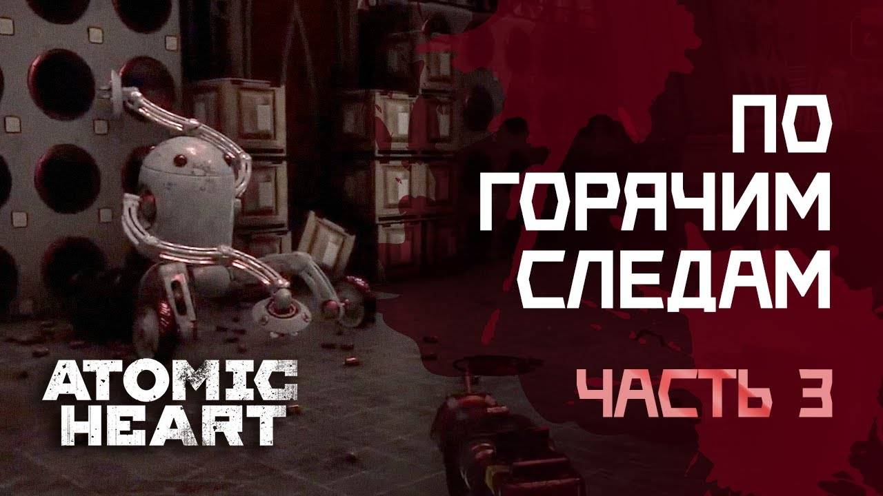 По горячим следам ⏩ Atomic Heart ⏩ № 3