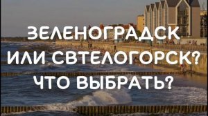 Светлогорск  или Зеленоградск: что выбрать для отдыха