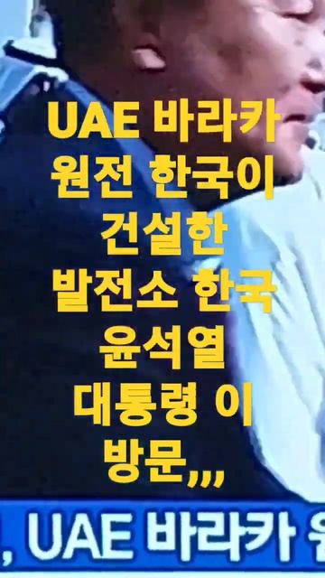 한국이 건설한 UAE 바라카 원전, смотреть онлайн