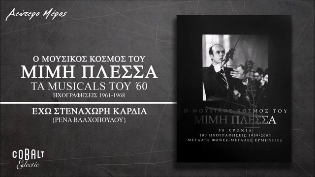 Ρένα Βλαχοπούλου - Έχω Στενάχωρη Καρδιά - Official Audio Release смотреть онлайн