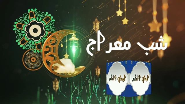Shab e mirag special transmission only on "Emaan ul illam " смотреть онлайн